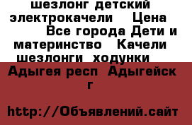 шезлонг детский (электрокачели) › Цена ­ 3 500 - Все города Дети и материнство » Качели, шезлонги, ходунки   . Адыгея респ.,Адыгейск г.